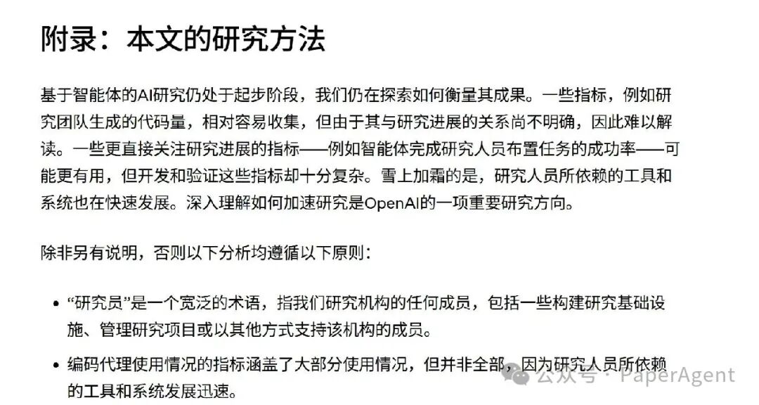 OpenAI研究方法附录文档截图