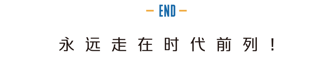 黑色背景，顶部有英文单词“END”，下方是中文标语“永远走在时代前列！”。