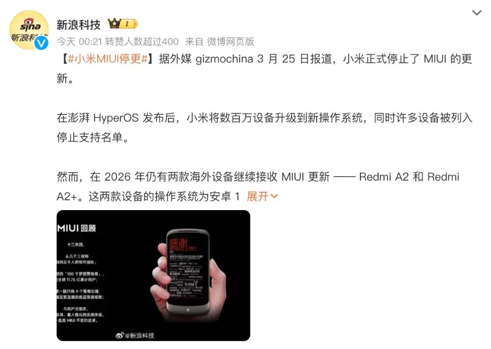 新浪科技关于MIUI停更的报道截图