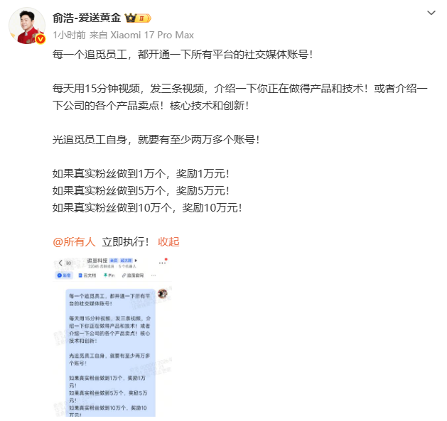 追觅CEO 俞浩要求全员开社交账号截图
