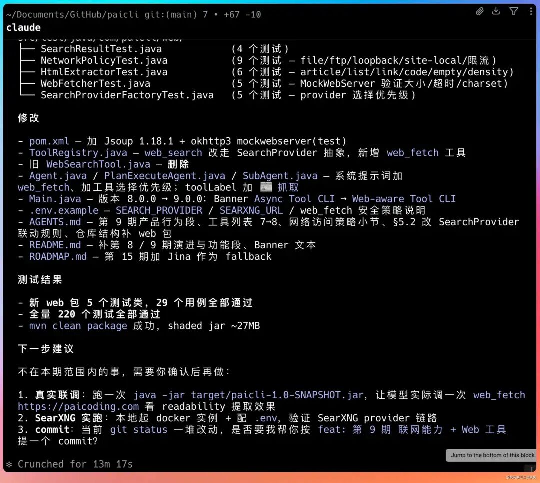 终端截图：Git提交信息及代码修改总结，含测试结果和新web包5个测试类29个用例全部通过