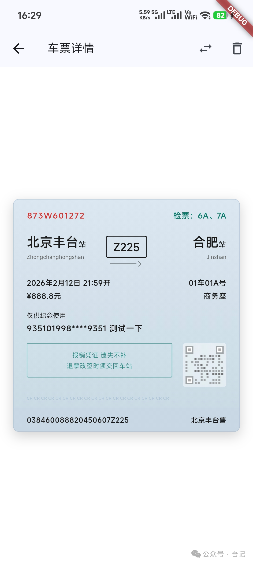 车票详情与分享卡片