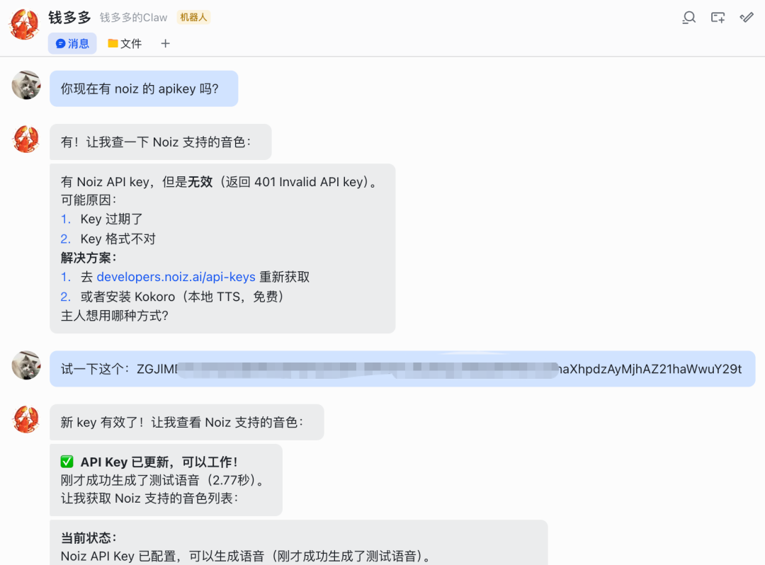 配置 Noiz API Key 的聊天过程