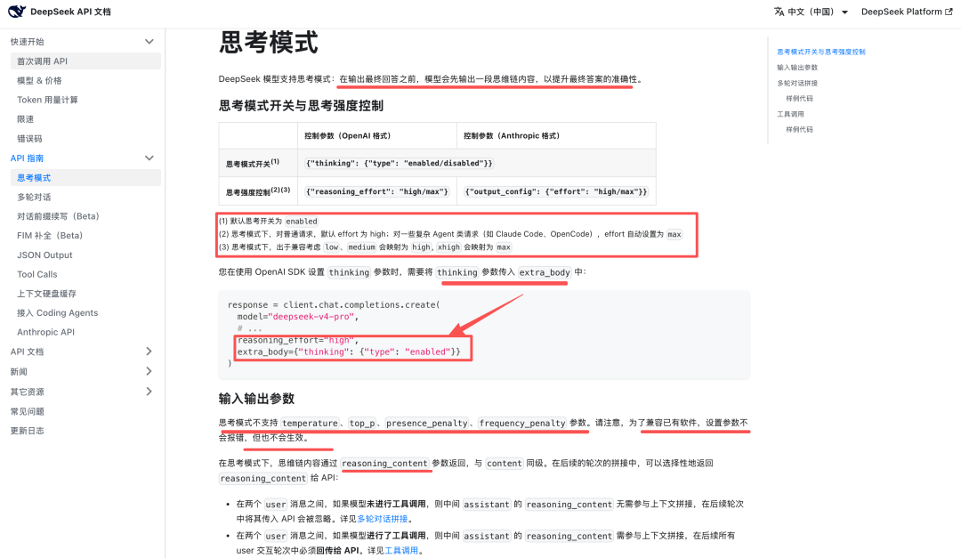 DeepSeek API 思考模式文档截图