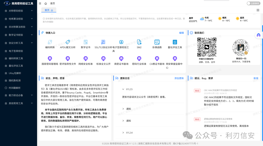 商用密码验证工具网页版首页