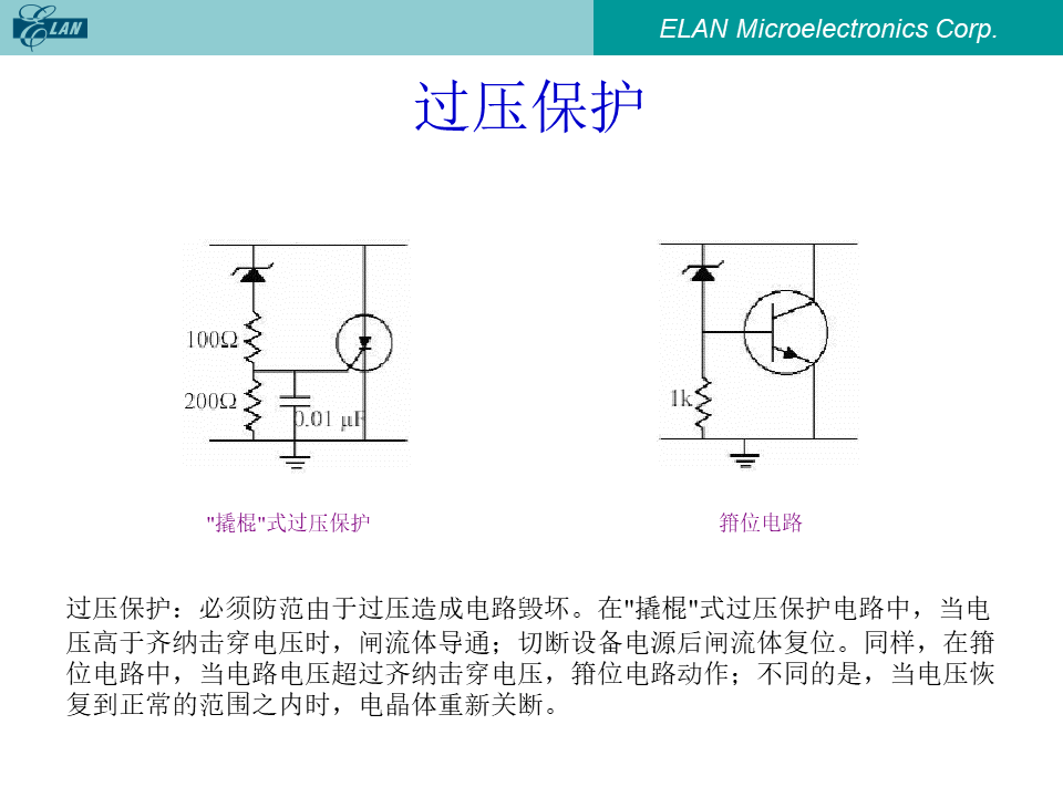 过压保护:撬棍式与箝位电路原理图对比