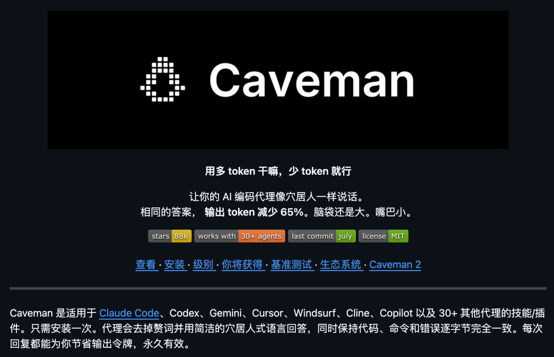 Caveman 项目宣传图:减少输出 Token,支持 Claude Code 等 30+ 代理