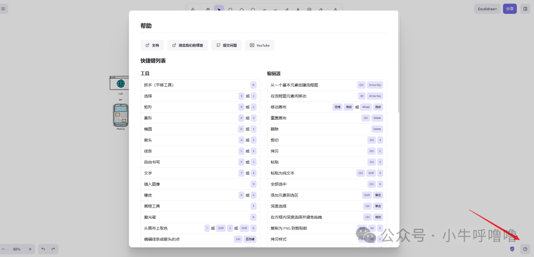 Excalidraw帮助文档与快捷键列表界面