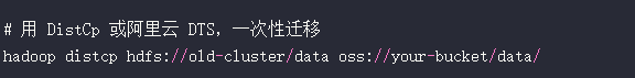 使用Distcp进行数据迁移的命令行示例