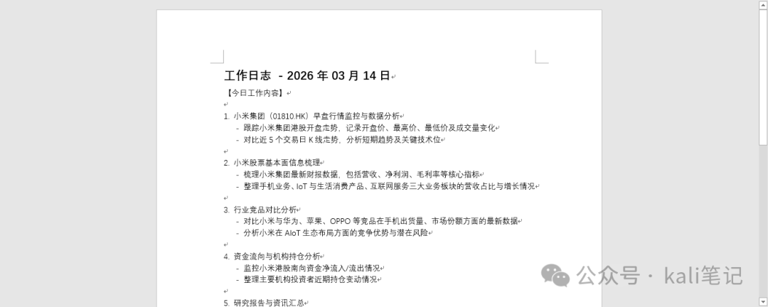 AutoClaw 生成的详细工作日志文档内容