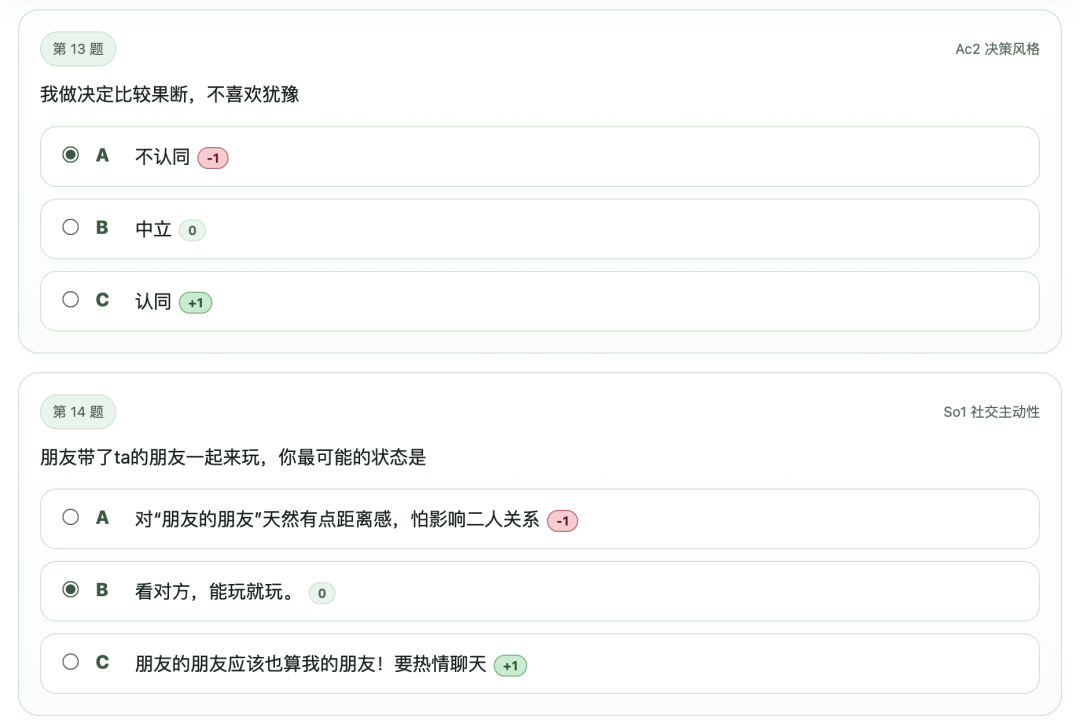 SBTI测试第13-14题：决策风格与社交主动性题目截图