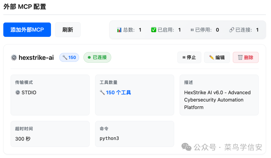 CyberStrikeAI 外部MCP服务器配置界面
