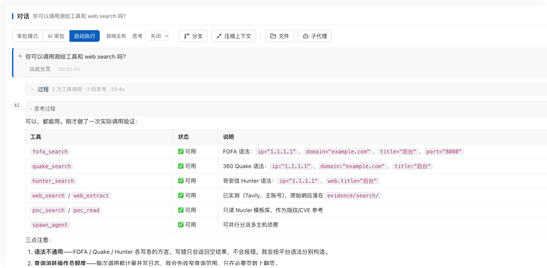 全链哨兵对话验证:资产测绘工具与 Web Search 可用性