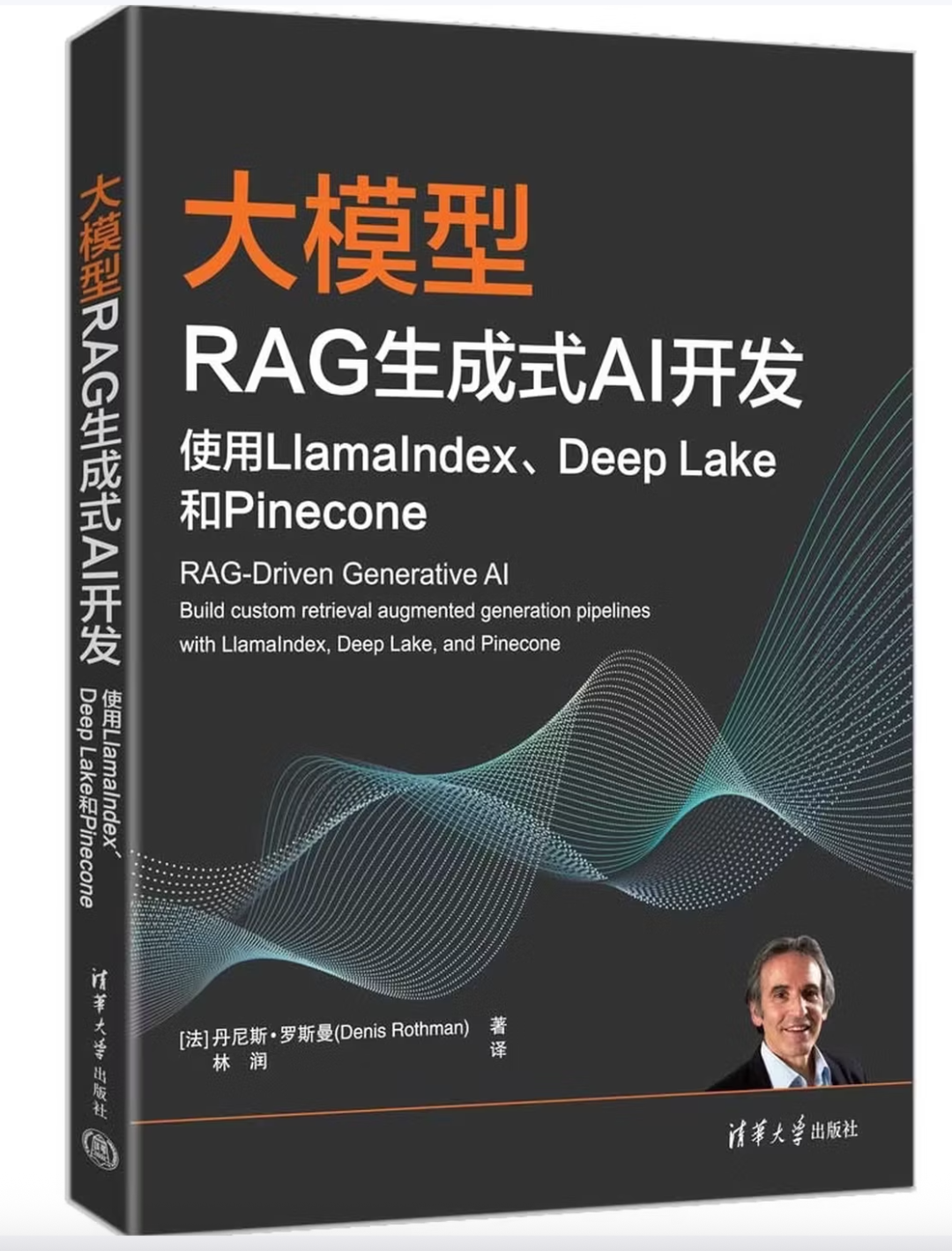 《大模型RAG生成式AI开发》书籍封面，作者丹尼斯·罗斯曼，清华大学出版社