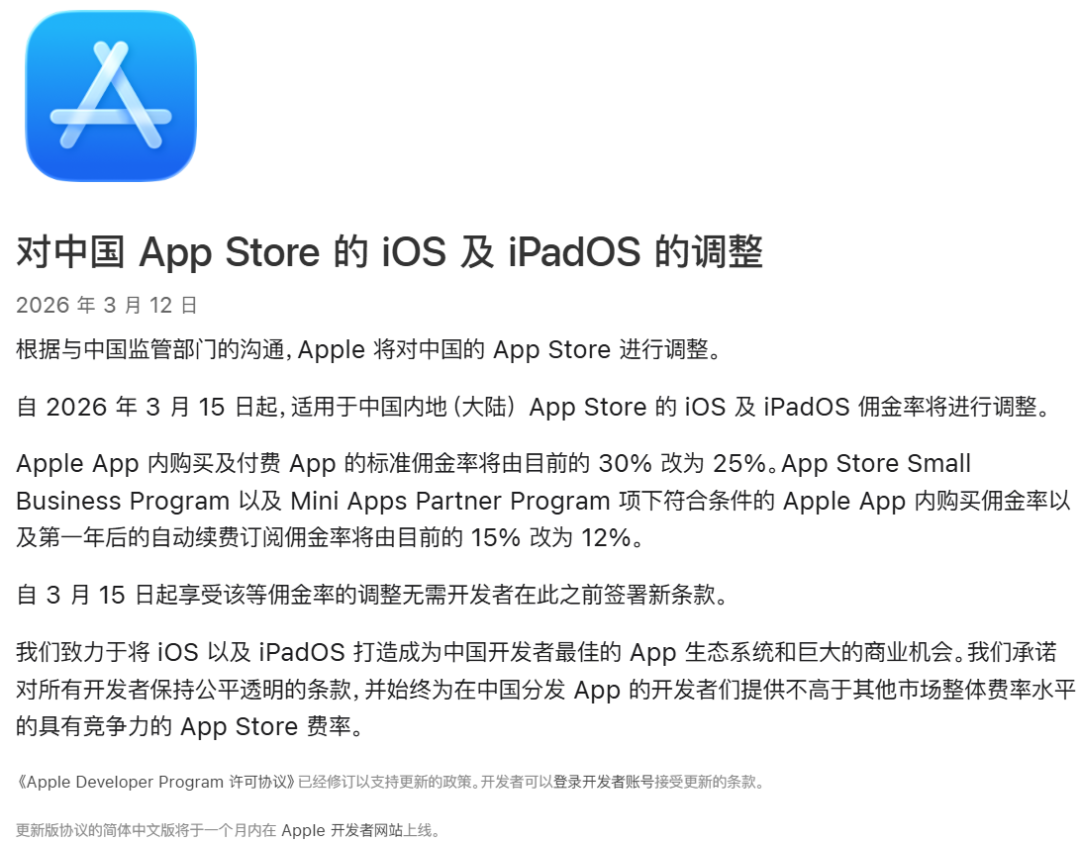 苹果官方关于中国区App Store佣金调整的公告