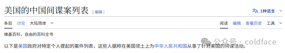 维基百科“美国的中国间谍案列表”页面截图