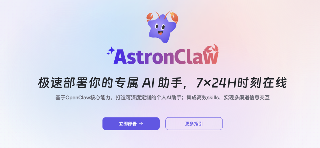 AstronClaw 产品宣传横幅