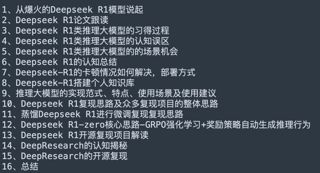 Deepseek R1推理大模型课程大纲