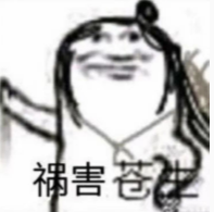 祸害苍生表情包