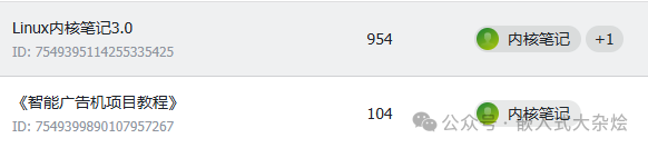 知识库目录概览：展示《Linux内核笔记3.0》和《智能广告机项目教程》两个核心模块