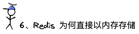 问题6：Redis为何直接以内存存储