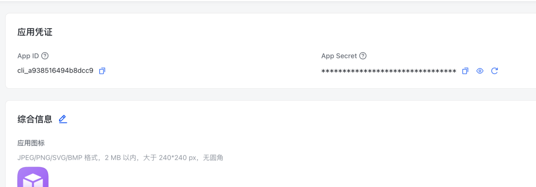 飞书应用凭证页面，显示App ID和App Secret