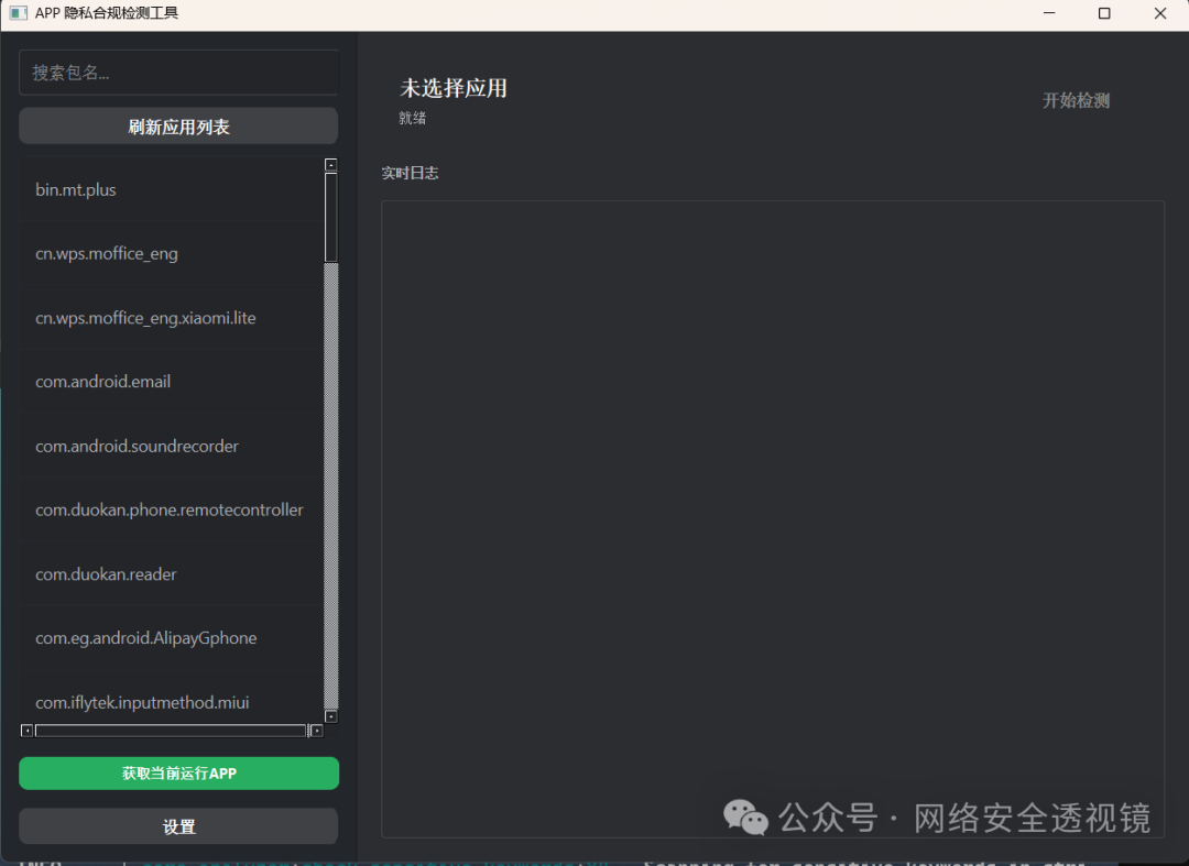 APP隐私合规检测工具主界面与应用列表