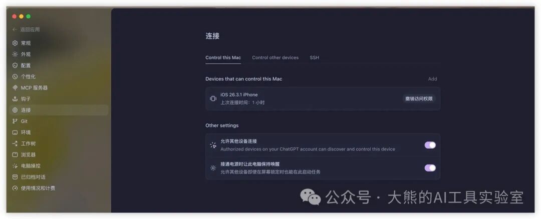 Mac端连接管理