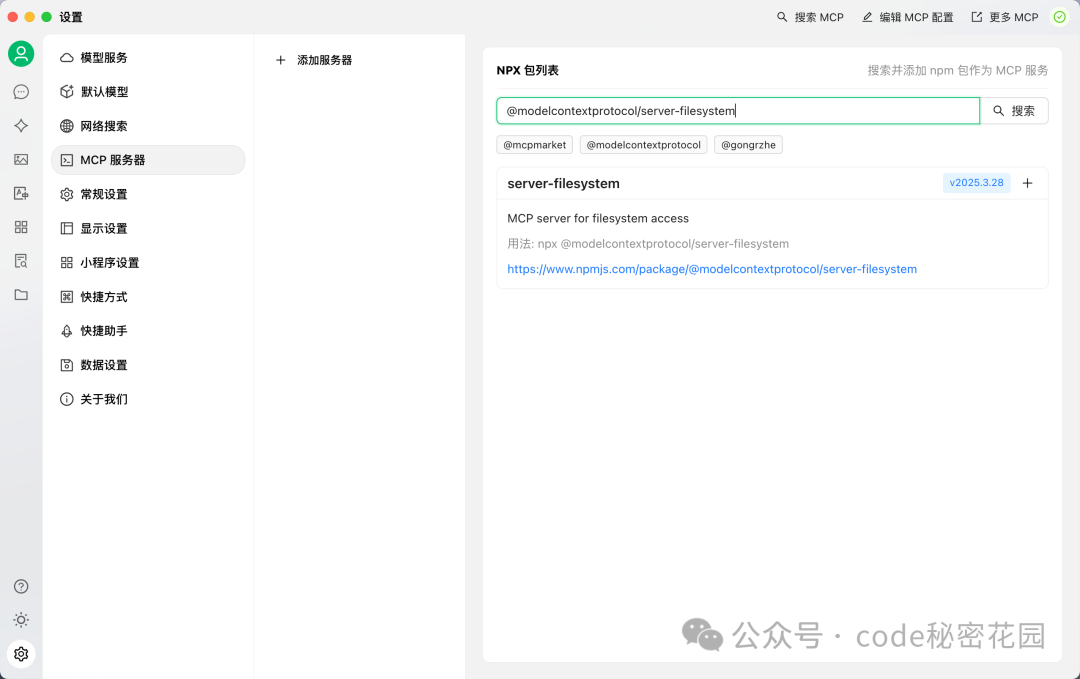 搜索并添加server-filesystem MCP