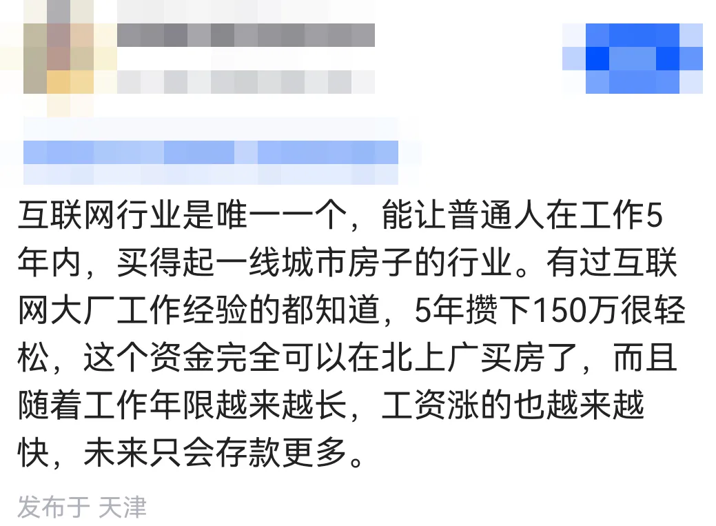互联网行业五年买房论原帖截图