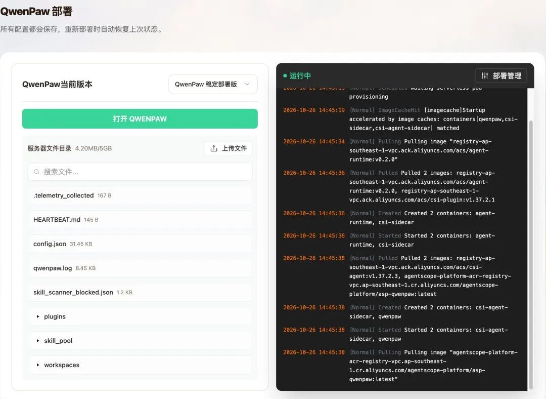 QwenPaw部署控制台：工作区文件列表与容器部署日志