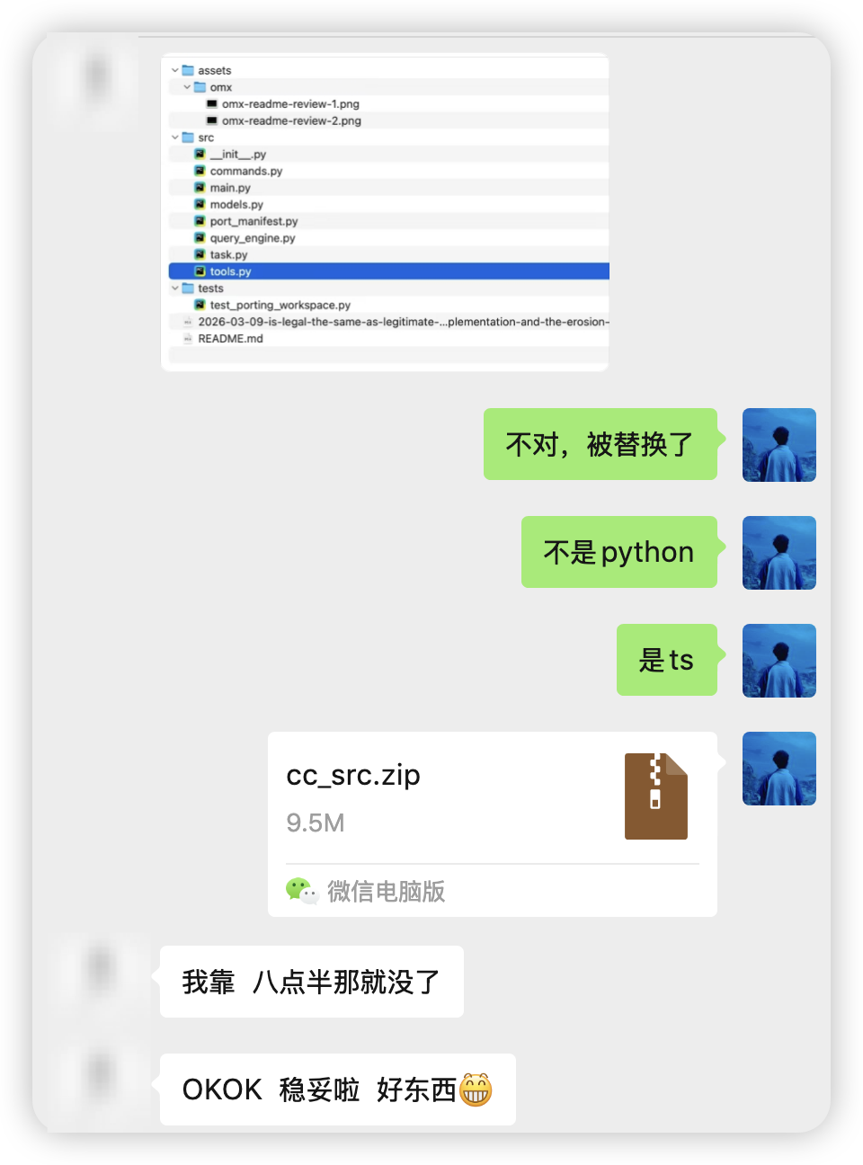 一张聊天界面截图,左侧为文件夹结构列表(包含assets、omx、src、tests等目录及文件),右侧为绿色气泡的对话内容,依次显示‘不对,被替换了’‘不是python’‘是ts’,下方有文件‘cc_src.zip’(9.5M)的传输信息,底部还有两条消息:‘我靠 八点半那就没了’和‘OKOK 稳妥啦 好东西😊’,整体背景为浅灰色,右侧头像为蓝色调人物背影。