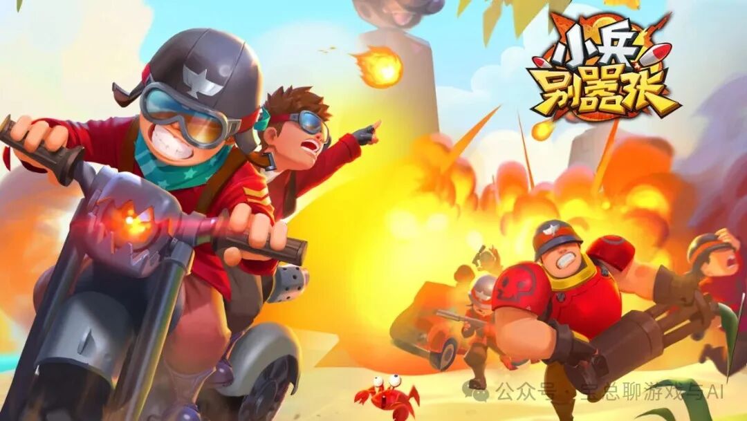 游戏《小兵别嚣张》的宣传图