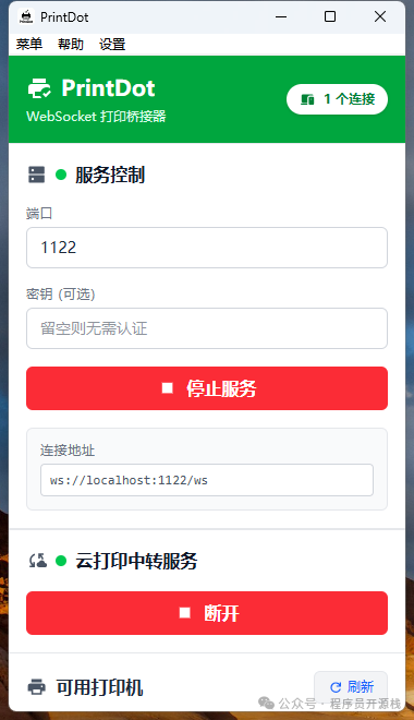PrintDot WebSocket 打印桥接器界面