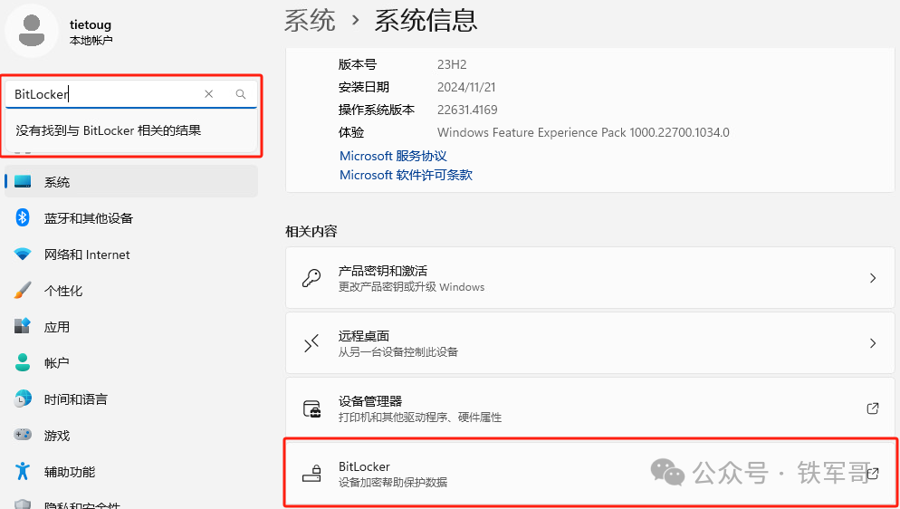 系统信息中搜索 BitLocker 无结果