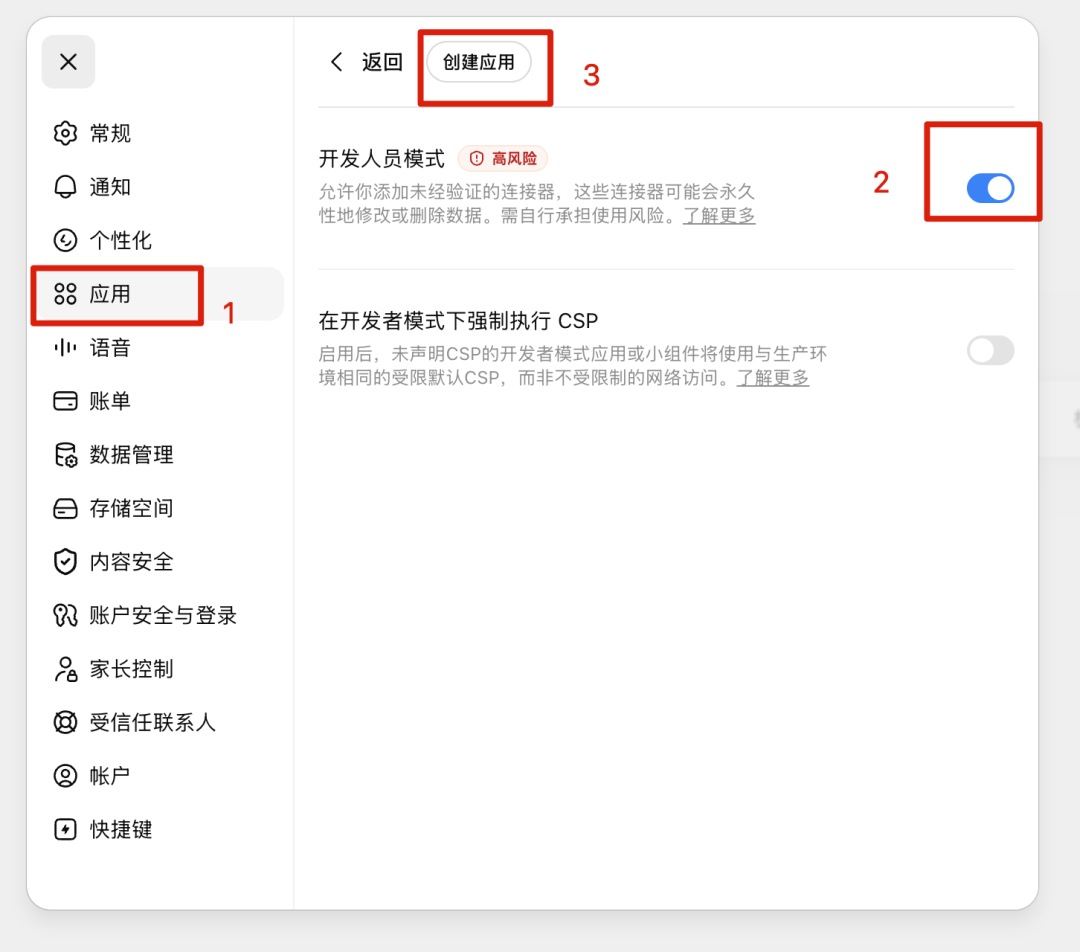 ChatGPT设置页面,显示应用选项和开发者人员模式开关