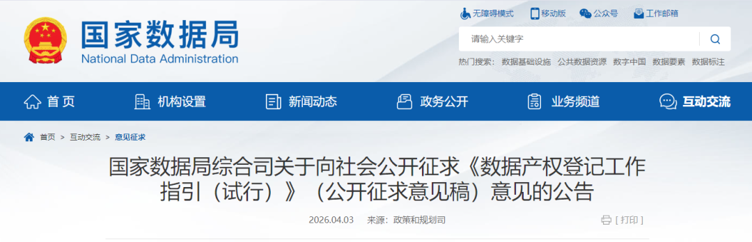 国家数据局官网关于《数据产权登记工作指引（试行）》公开征求意见的公告页面截图
