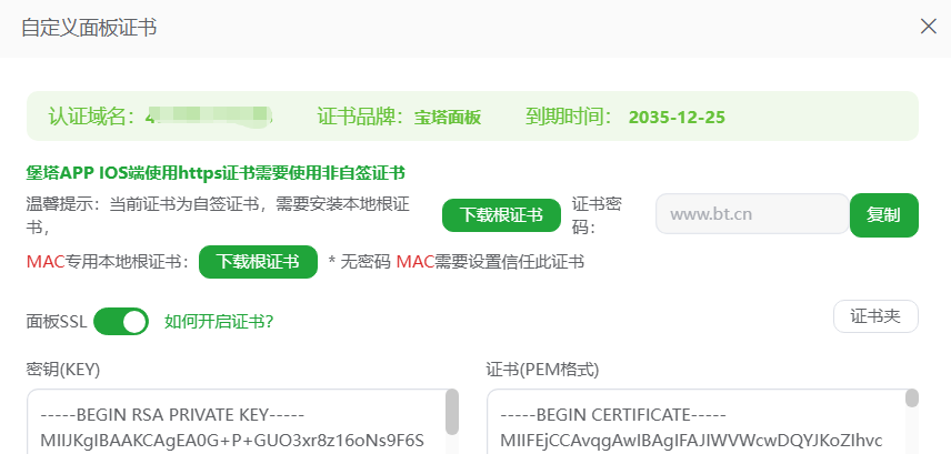 宝塔面板SSL证书配置界面截图