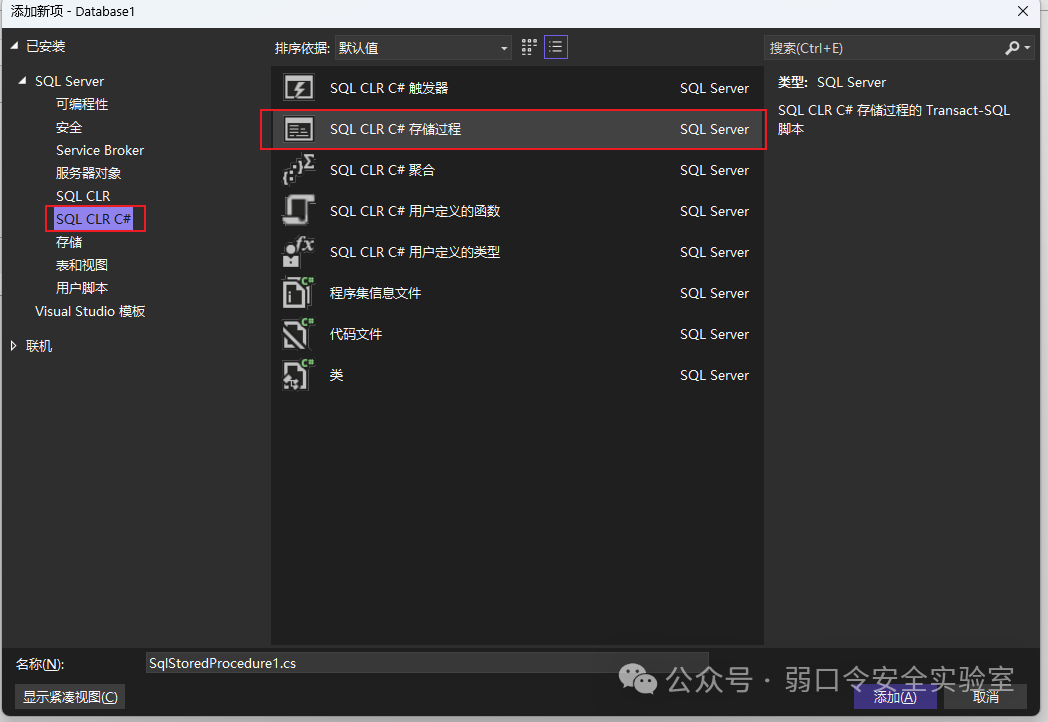 添加SQL CLR C#存储过程模板
