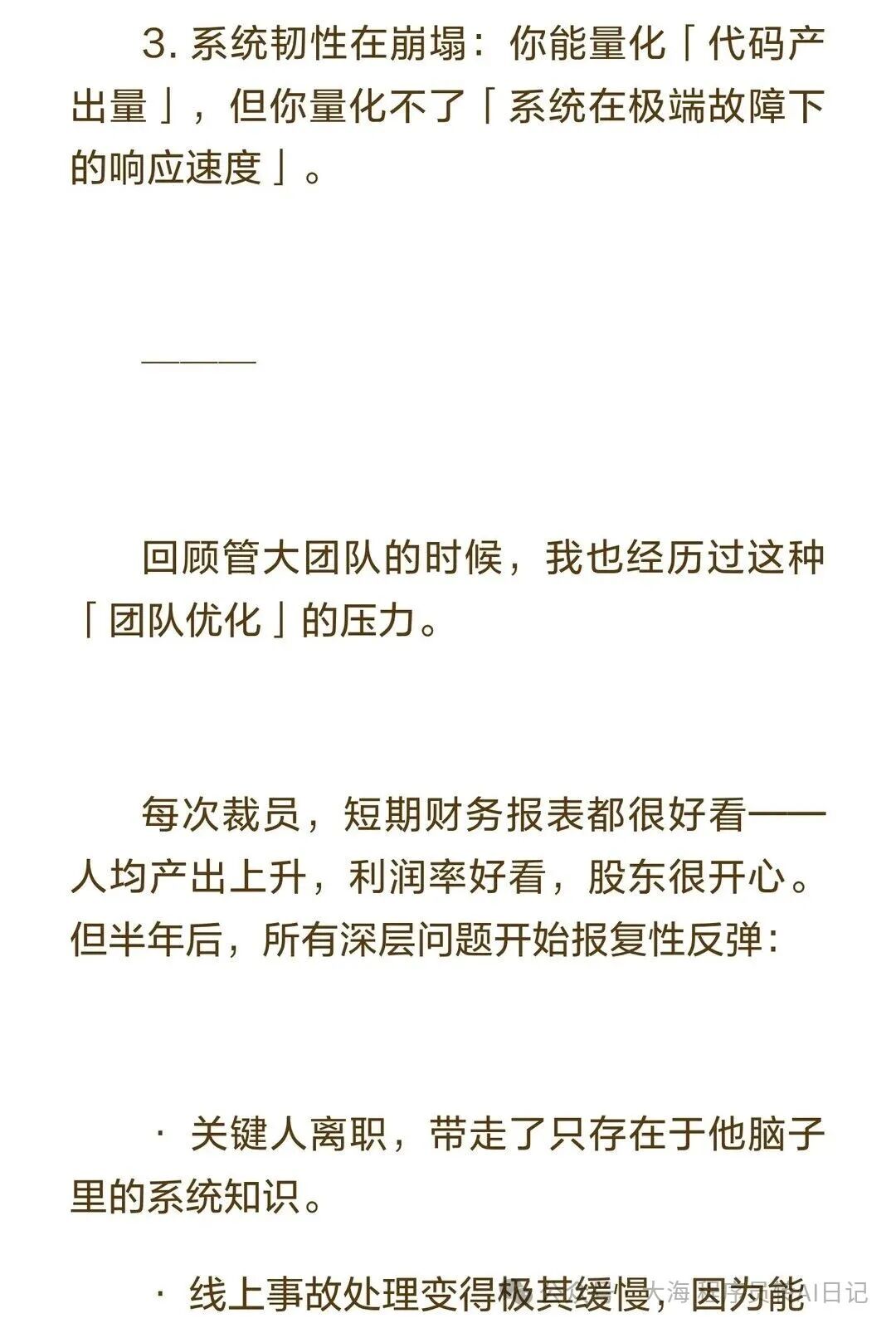 系统韧性崩塌与团队优化压力分析：探讨裁员后短期财务报表好看但长期问题反弹的现象