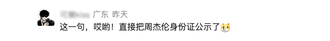 社交媒体评论截图，网友调侃“直接把周杰伦身份证公示了”