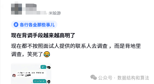 关于背调手段的网友吐槽截图