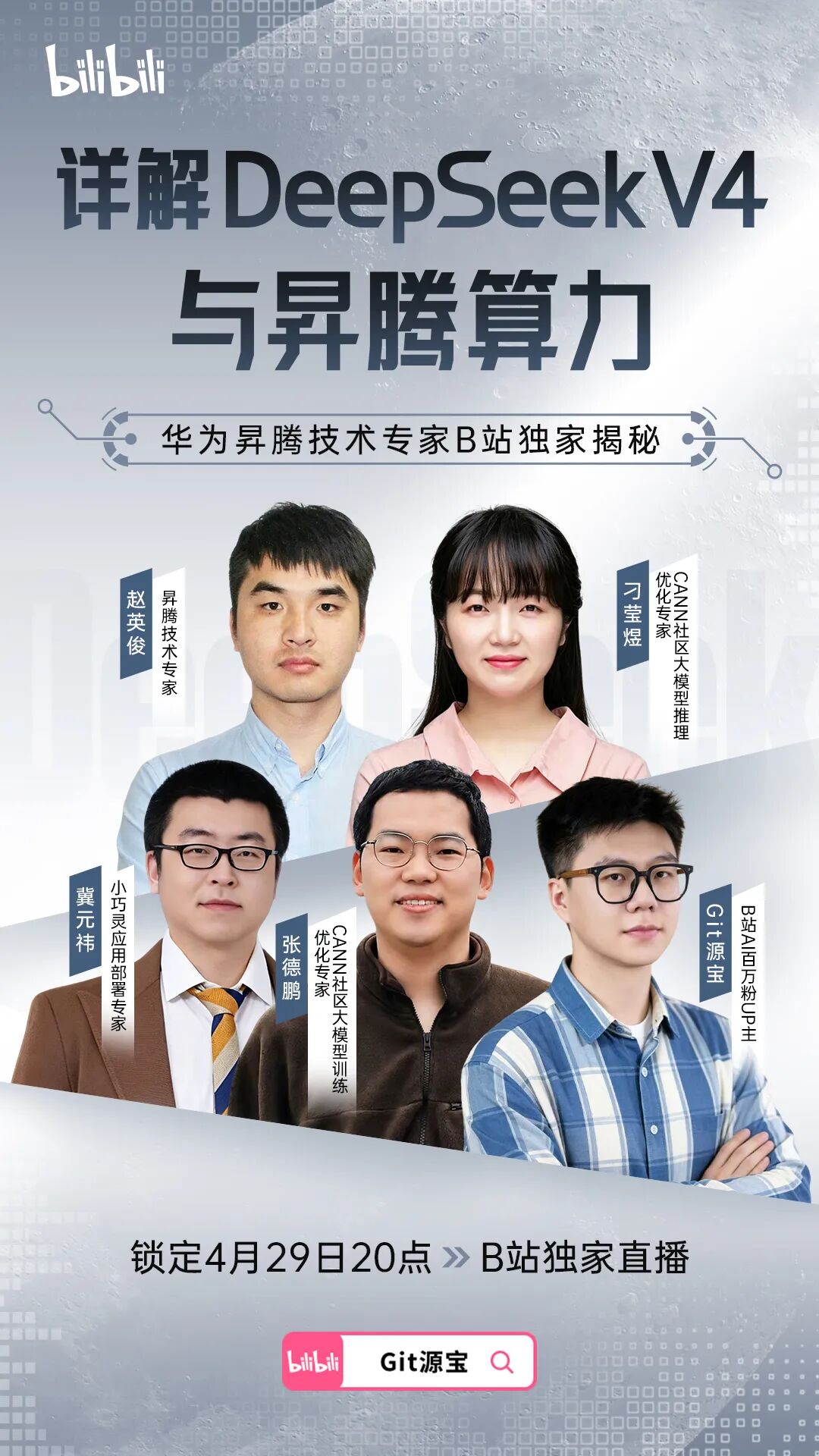 华为昇腾专场直播嘉宾阵容宣传图