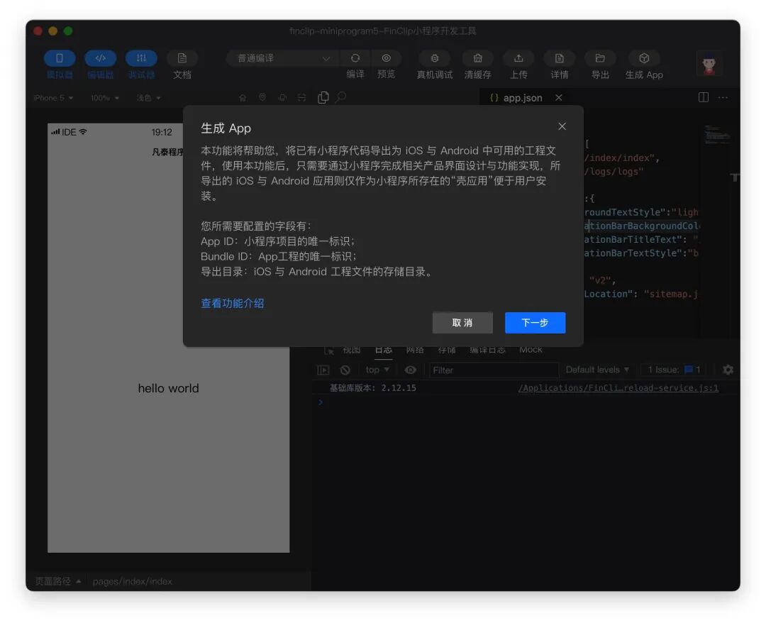 FinClip FIDE 开发工具界面，展示“生成 App”功能对话框