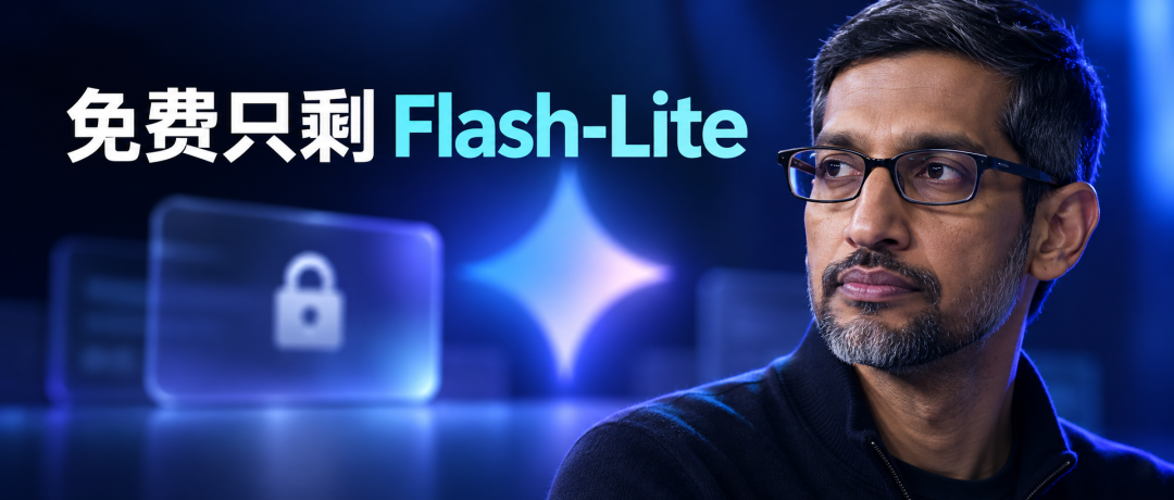 Google CEO Sundar Pichai 与免费仅剩 Flash-Lite 的通知
