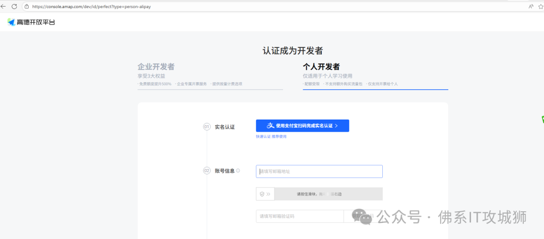 高德开放平台个人开发者认证页面