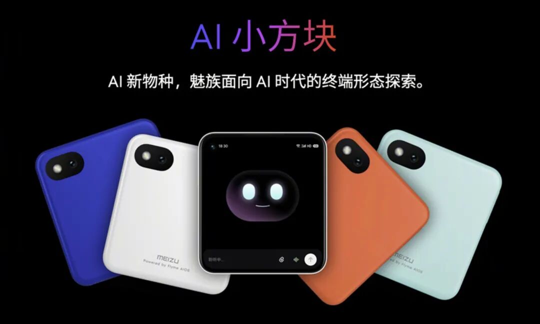 星纪魅族发布的AI硬件概念产品“AI小方块”