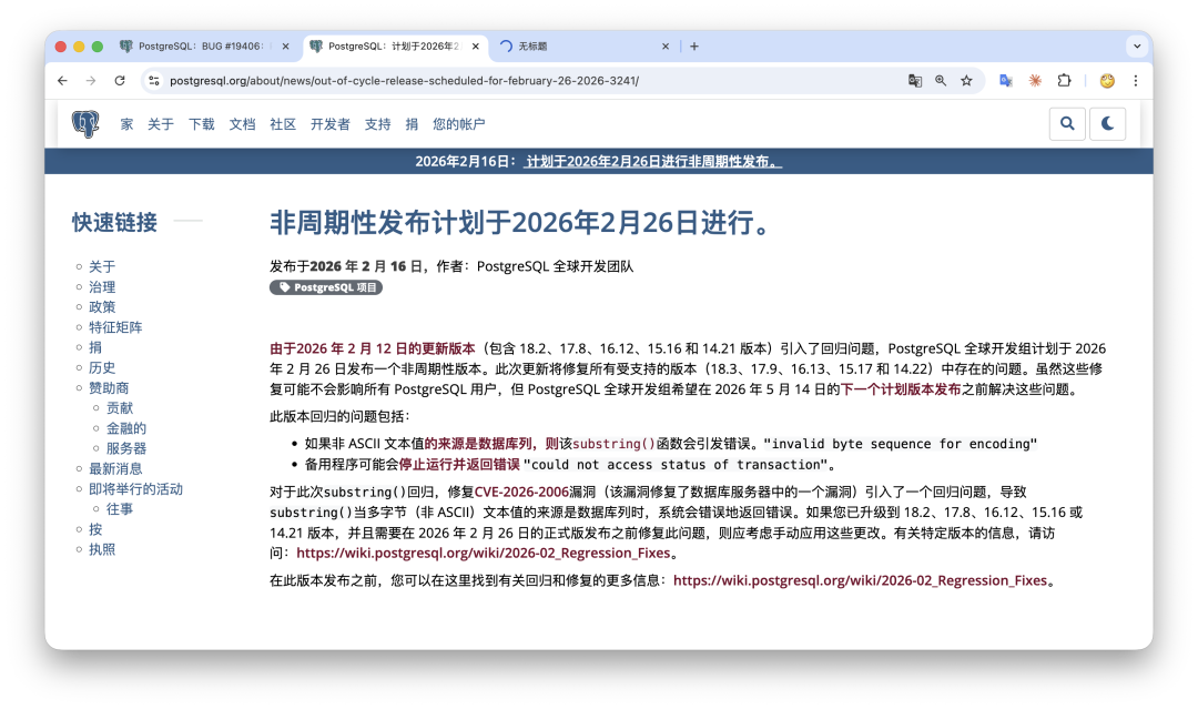 PostgreSQL官网关于2026年2月26日非周期性版本发布的公告截图