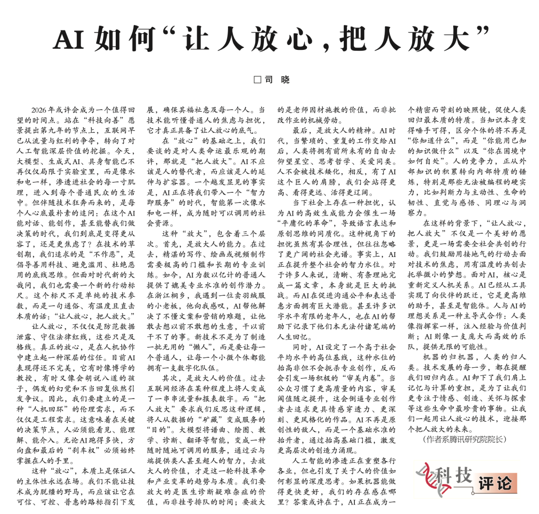 《学习时报》文章版面截图，标题为“AI如何‘让人放心，把人放大’”