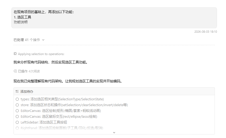 任务列表页面截图,展示了为现有项目添加"选区工具"功能的开发计划